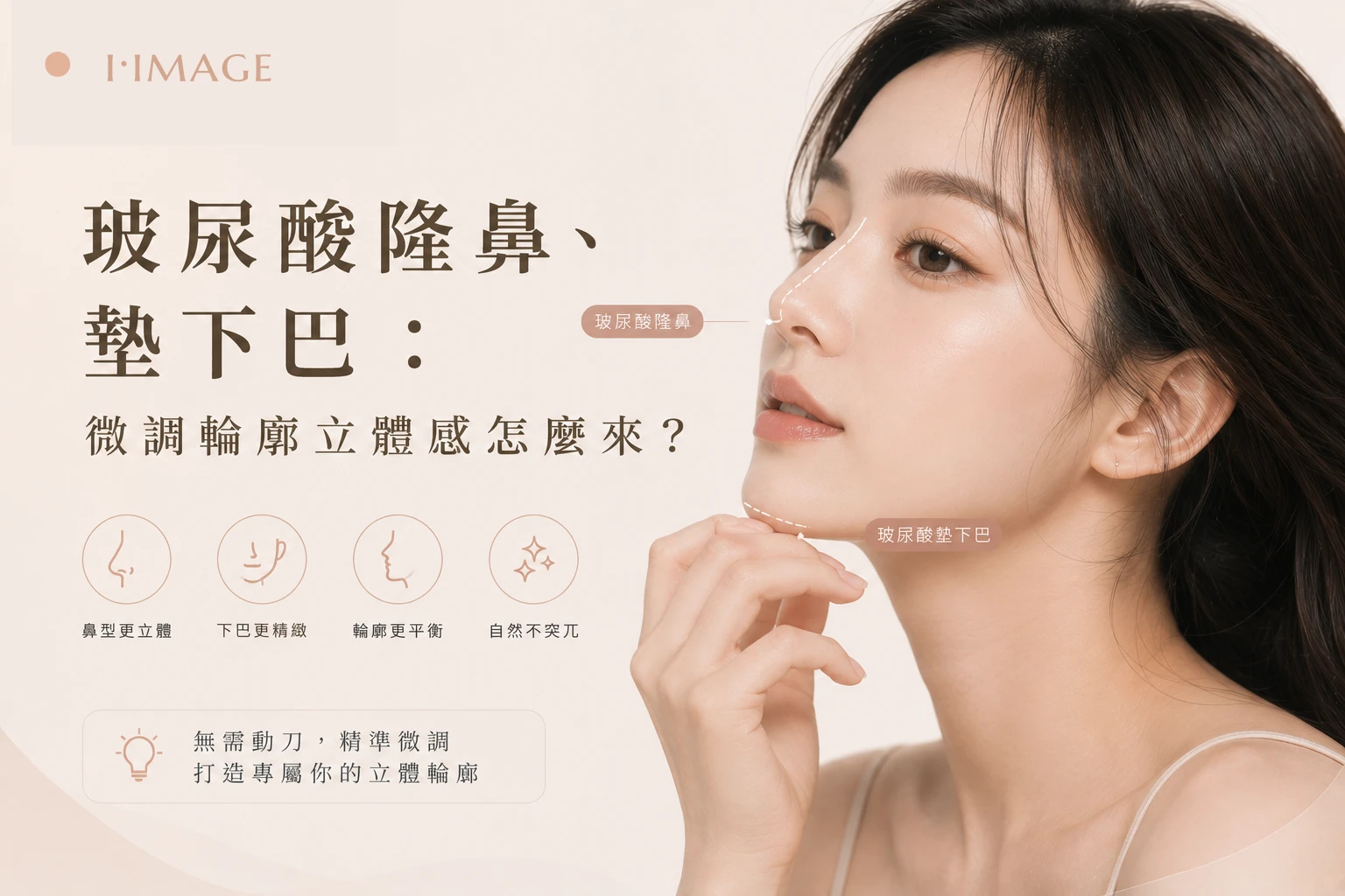 玻尿酸隆鼻墊下巴調整側臉立體感-台中依美琦