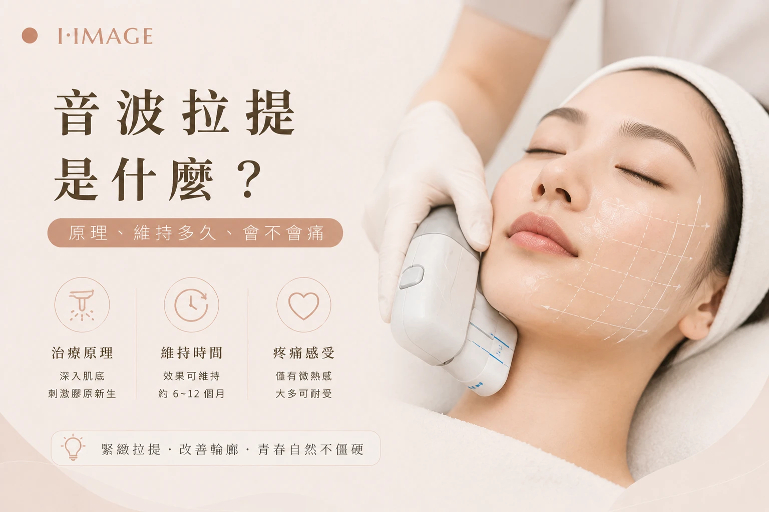 音波拉提原理維持多久會痛嗎-台中依美琦