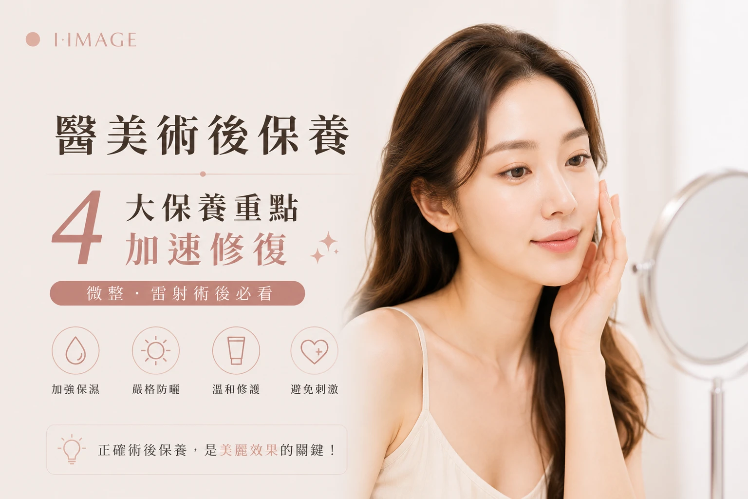 醫美術後保養微整雷射注意事項-台中依美琦