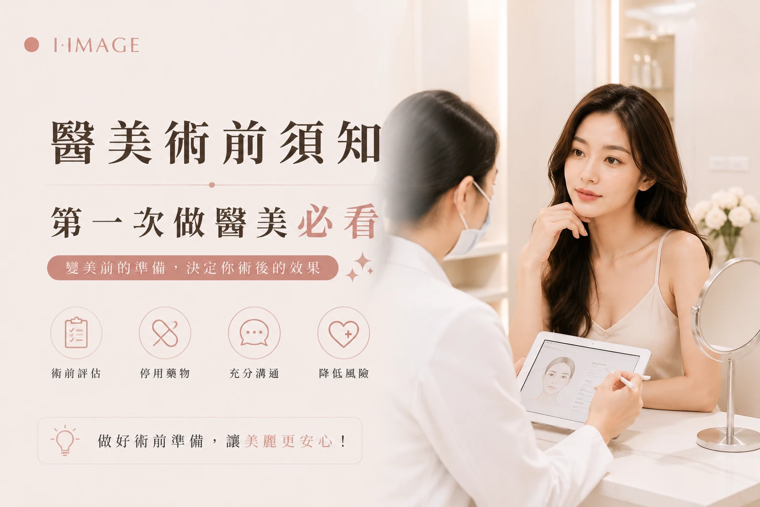 第一次做醫美術前須知評估重點-台中依美琦