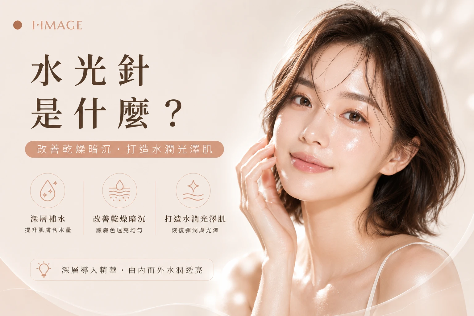 水光針改善乾燥暗沉水潤光澤肌-台中依美琦