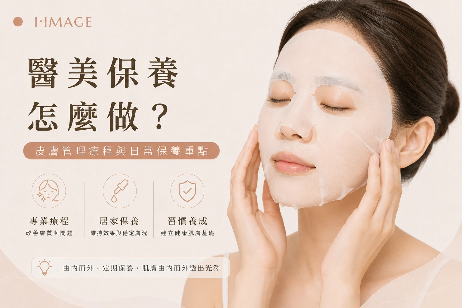 醫美保養皮膚管理日常保養重點-台中依美琦