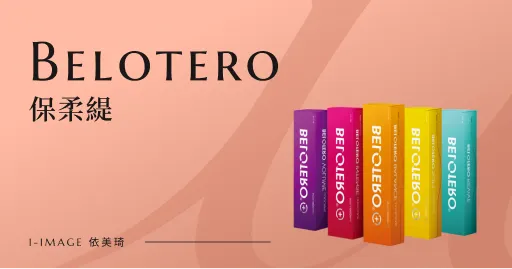 Belotero 保柔緹