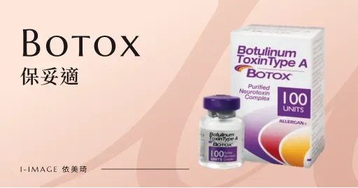 Botox 保妥適