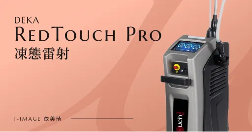 凍態雷射 DEKA Red Touch Pro