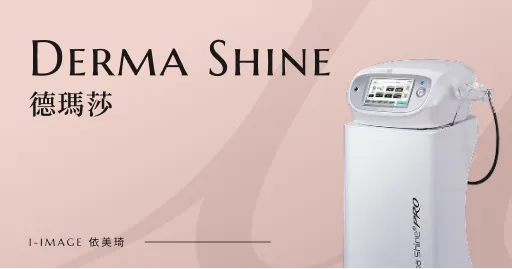 Derma Shine 德瑪莎