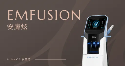 EMFUSION 安膚炫