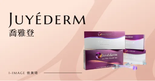 Juyéderm 喬雅登