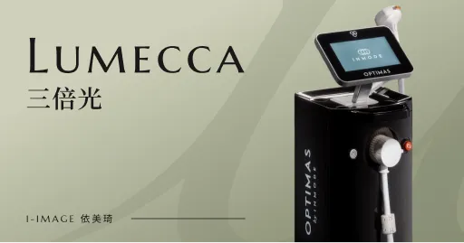 Lumecca三倍光