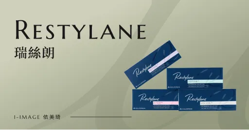 Restylane 瑞絲朗