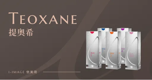 Teoxane 提奧希