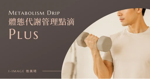體態代謝管理點滴 PLUS