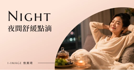 夜間舒緩點滴