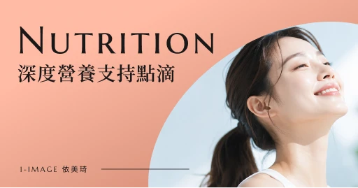 深度營養支持點滴