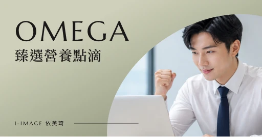 OMEGA 臻選營養點滴