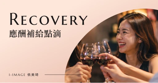 應酬補給點滴