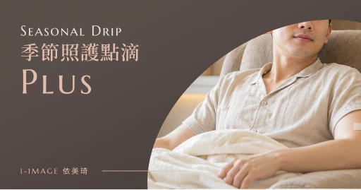 季節照護點滴 PLUS