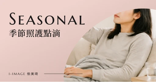 季節照護點滴