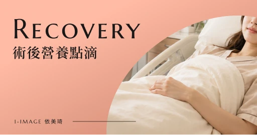 術後營養點滴