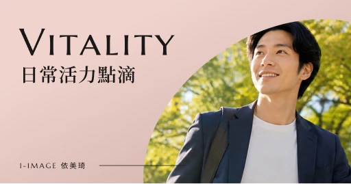 日常活力點滴